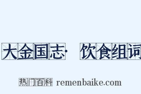 大金国志·饮食组词是什么意思的图片